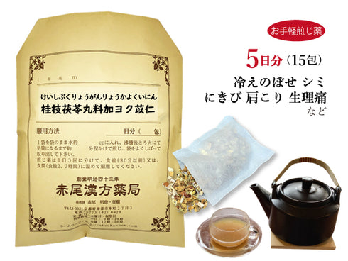 桂枝茯苓丸料加ヨク苡仁 けいしぶくりょうがんりょうかよくいにん 選べる包数(15包/30包)お手軽煎じ薬 ティーバッグ にきび しみ 生理不順 月経困難 手足の荒れ 冷えのぼせ 薬局製剤 赤尾漢方薬局