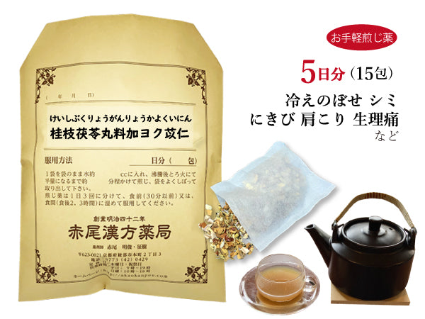 桂枝茯苓丸料加ヨク苡仁 けいしぶくりょうがんりょうかよくいにん 選べる包数(15包/30包)お手軽煎じ薬 ティーバッグ にきび しみ 生理不順 月経困難 手足の荒れ 冷えのぼせ 薬局製剤 赤尾漢方薬局