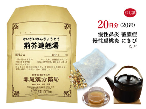 荊芥連翹湯 けいがいれんぎょうとう 選べる包数(10包/20包/30包)煎じ薬 ティーバッグ アレルギー体質の蓄膿症 慢性鼻炎 慢性扁桃炎 ニキビ 吹出物 薬局製剤 赤尾漢方薬局
