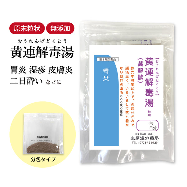 黄連解毒湯 おうれんげどくとう 選べる包数(3包/30包/60包/90包)めまい 赤ら顔 不眠症 二日酔い 胃炎 皮膚炎 口内炎薬 神経症 更年期障害 湿疹 動悸 食品添加物 無添加 長倉製薬 粉薬 第2類医薬品