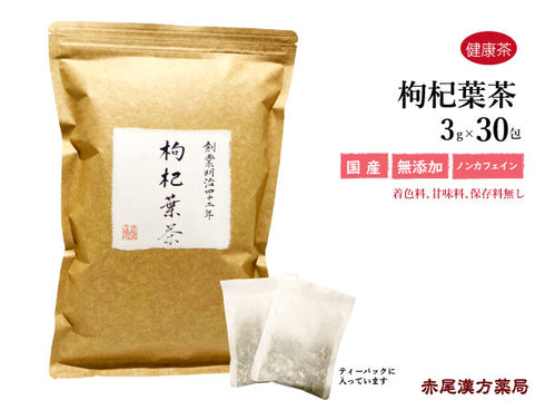 枸杞葉茶 枸杞葉 クコの葉 くこのは くこよう 30包/100g/500g【寸切】食品添加物無添加 ビタミンC 高血圧 動脈硬化 健康茶 自然由来