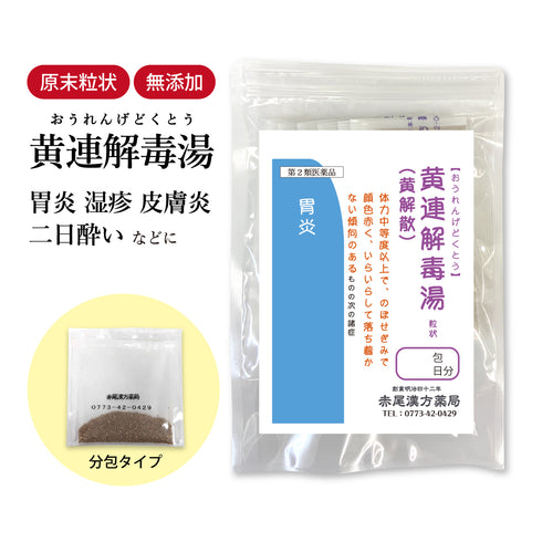 黄連解毒湯 おうれんげどくとう 選べる包数(3包/30包/60包/90包)めまい 赤ら顔 不眠症 二日酔い 胃炎 皮膚炎 口内炎薬 神経症 更年期障害 湿疹 動悸 食品添加物 無添加 長倉製薬 粉薬 第2類医薬品