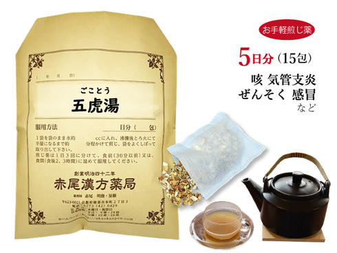 五虎湯 ごことう 選べる包数(15包/30包)お手軽煎じ薬 ティーバッグ 咳 気管支喘息 気管支炎 小児喘息 感冒 風邪 痔の痛み 薬局製剤 赤尾漢方薬局