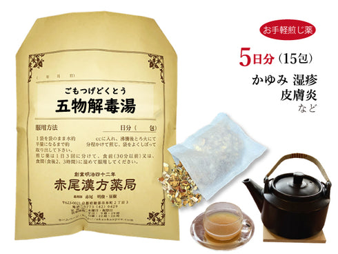 五物解毒湯 ごもつげどくとう 選べる包数(15包/30包)お手軽煎じ薬 ティーバッグ 皮膚のかゆみ 湿疹 皮膚炎 薬局製剤 赤尾漢方薬局