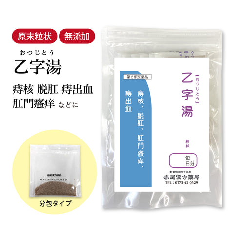乙字湯 おつじとう 選べる包数(3包/30包/60包/90包)痔 出血 いぼ痔 切れ痔 脱肛 痔出血 痔の薬 便秘 痔核の薬 お通じ 食品添加物無添加 長倉製薬 粉薬 第2類医薬品