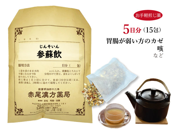 参蘇飲 じんそいん 選べる包数(15包/30包)お手軽煎じ薬 ティーバッグ 体力虚弱 胃腸虚弱 風邪 咳 薬局製剤 赤尾漢方薬局