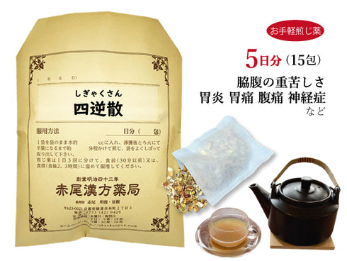 四逆散 しぎゃくさん 選べる包数(15包/30包)お手軽煎じ薬 ティーバッグ 胃炎 胃痛 腹痛 神経症 不安感 不眠症 イライラ 腹部膨満感 薬局製剤 赤尾漢方薬局