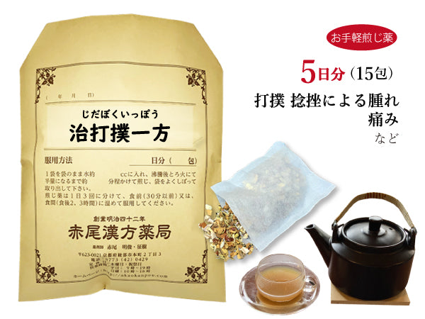 治打撲一方 ぢだぼくいっぽう 選べる包数(15包/30包)お手軽煎じ薬 ティーバッグ 打撲や捻挫の腫れ、痛み 薬局製剤 赤尾漢方薬局
