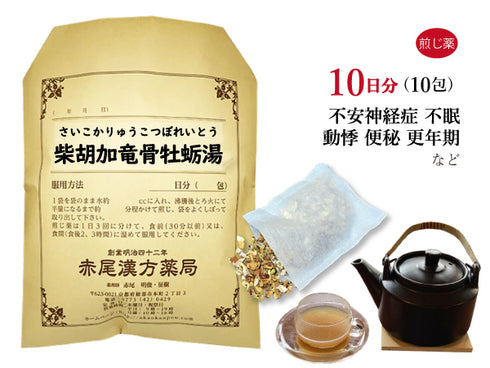 柴胡加竜骨牡蛎湯 さいこかりゅうこつぼれいとう 選べる包数(10包/20包/30包)煎じ薬 ティーバッグ 高血圧による動悸 不眠 精神不安 便秘 更年期障害 薬局製剤 赤尾漢方薬局