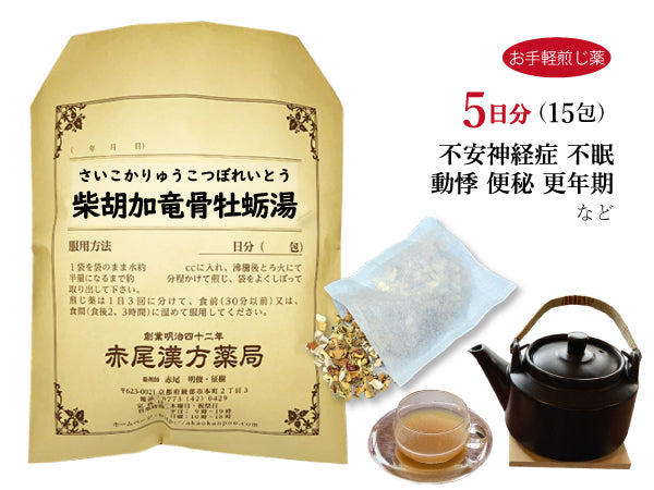 柴胡加竜骨牡蛎湯 さいこかりゅうこつぼれいとう 選べる包数(15包/30包)お手軽煎じ薬 ティーバッグ 高血圧による動悸 不眠 精神不安 便秘 更年期障害 薬局製剤 赤尾漢方薬局