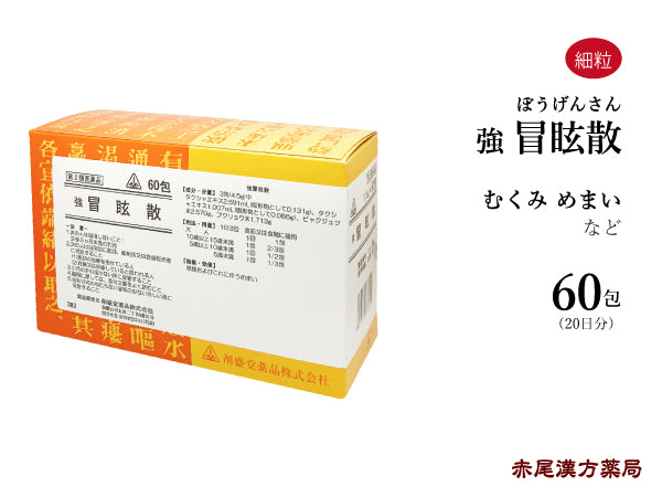 強冒眩散 沢瀉湯 ぼうげんさん たくしゃとう 60包 ホノミ漢方 浮腫み むくみ 目眩 めまい 剤盛堂薬品 粉薬 第2類医薬品