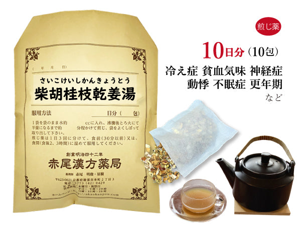 柴胡桂枝乾姜湯 さいこけいしかんきょうとう 選べる包数(10包/20包/30包)煎じ薬 ティーバッグ 冷え症 風邪 更年期障害 自律神経失調症 不眠症 動悸 息切れ 薬局製剤 赤尾漢方薬局