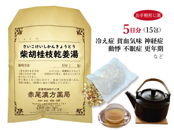 柴胡桂枝乾姜湯 さいこけいしかんきょうとう 選べる包数(15包/30包)お手軽煎じ薬 ティーバッグ 冷え症 風邪 更年期障害 自律神経失調症 不眠症 動悸 息切れ 薬局製剤 赤尾漢方薬局