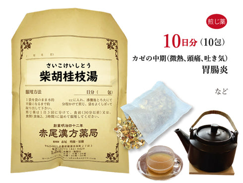 柴胡桂枝湯 さいこけいしとう 選べる包数(10包/20包/30包)煎じ薬 ティーバッグ 風邪の中期から後期 腹痛を伴う微熱 悪寒 頭痛 吐き気 胃腸炎 薬局製剤 赤尾漢方薬局
