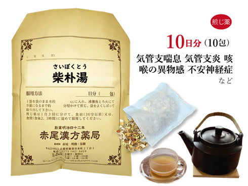 柴朴湯 さいぼくとう 選べる包数(10包/20包/30包)煎じ薬 ティーバッグ 小児喘息 虚弱な方の気管支喘息 咳 咽頭、食道の違和感 不安神経症 薬局製剤 赤尾漢方薬局