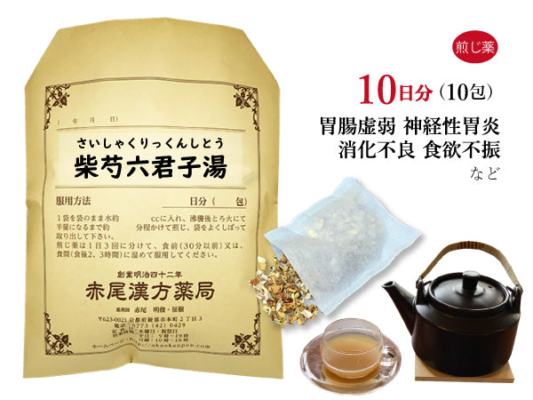 柴芍六君子湯 さいしゃくりっくんしとう 選べる包数(10包/20包/30包)煎じ薬 ティーバッグ 胃炎 胃腸虚弱 胃下垂 消化不良 食欲不振 胃痛 嘔吐 神経性胃炎 薬局製剤 赤尾漢方薬局