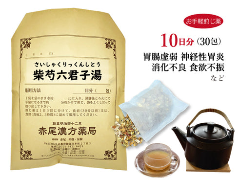 柴芍六君子湯 さいしゃくりっくんしとう 選べる包数(15包/30包)お手軽煎じ薬 ティーバッグ 胃炎 胃腸虚弱 胃下垂 消化不良 食欲不振 胃痛 嘔吐 神経性胃炎 薬局製剤 赤尾漢方薬局