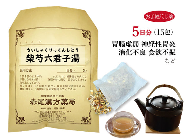 柴芍六君子湯 さいしゃくりっくんしとう 選べる包数(15包/30包)お手軽煎じ薬 ティーバッグ 胃炎 胃腸虚弱 胃下垂 消化不良 食欲不振 胃痛 嘔吐 神経性胃炎 薬局製剤 赤尾漢方薬局
