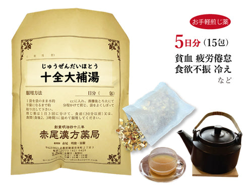 十全大補湯 じゅうぜんだいほとう 選べる包数(15包/30包)お手軽煎じ薬 ティーバッグ 虚弱体質の方 貧血 気力、体力の低下 疲労倦怠 食欲不振 手足の冷え 薬局製剤 赤尾漢方薬局
