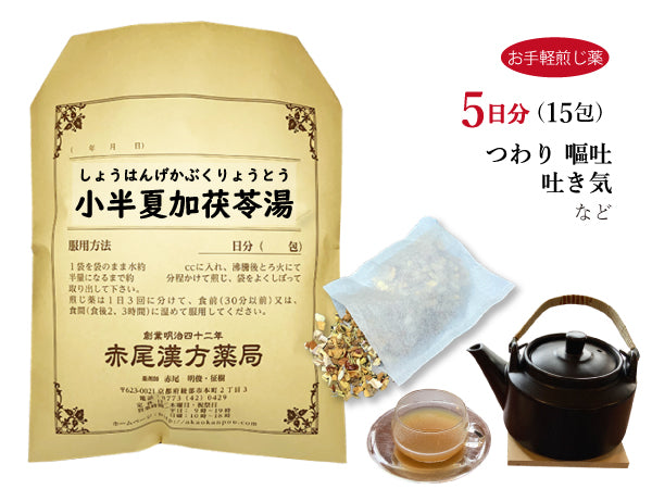 小半夏加茯苓湯 しょうはんげかぶくりょう 選べる包数(15包/30包)お手軽煎じ薬 ティーバッグ つわり 嘔吐 悪心 胃炎 薬局製剤 赤尾漢方薬局