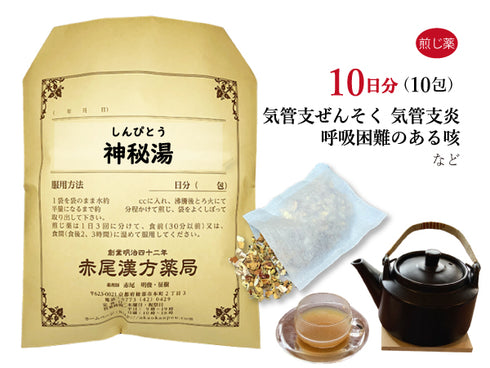 神秘湯 しんぴとう 選べる包数(10包/20包/30包)煎じ薬 ティーバッグ 小児ぜんそく 気管支喘息 気管支炎 咳 息苦しさのある方 薬局製剤 赤尾漢方薬局