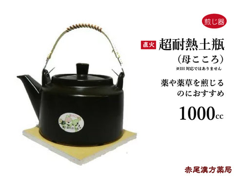 母こころ 超耐熱土瓶 ははこころ 1000cc/1500cc/2000cc 直火 国産 日本製 薬や薬草を煎じるのにおすすめ 漢方薬 煎じ薬 お茶 煮出す 煎じ器(注)IH対応ではありません。