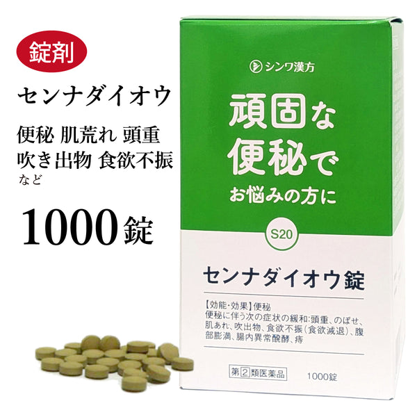 センナダイオウ錠(センナ大黄錠) せんなだいおうじょう 1000錠/2000錠 センナ 便秘 頭重 のぼせ 肌荒れ 吹き出物 食欲不振 痔 伸和製薬 錠剤 第2類医薬品