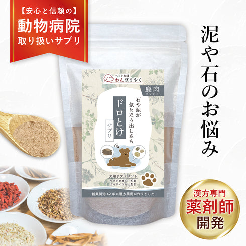 ドロとけサプリ 和漢(20g/50g)鹿肉(50g/100g) 【動物病院取扱】胆泥 結石ケア 膀胱 尿路 泥 石 腎臓 泌尿器サポート ストルバイトケア 胆泥ケア 犬用サプリメント ペットサプリ ふりかけ ペット和漢 鹿肉 国産 天然素材 食品添加物無添加 健康サプリ わんぽうやく