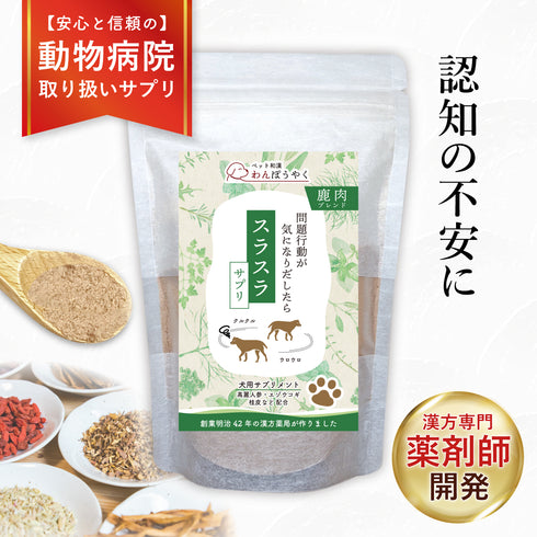 スラスラサプリ 和漢(20g/50g)鹿肉(50g/100g) 【動物病院取扱】認知 シニア犬 ウロウロ グルグル アレルギー 老犬 高齢犬 犬用サプリメント ペットサプリ ふりかけ ペット和漢 鹿肉 国産 天然素材 食品添加物無添加 健康サプリ わんぽうやく