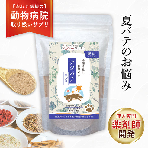 ナツバテサプリ 和漢(20g/50g)鹿肉(50g/100g) 【動物病院取扱】夏バテ 食欲がない 暑さ 暑さでぐったり 熱っぽい だるさ 元気がない 犬用サプリメント ペットサプリ ふりかけ ペット和漢 鹿肉 国産 天然素材 食品添加物無添加 健康サプリ わんぽうやく