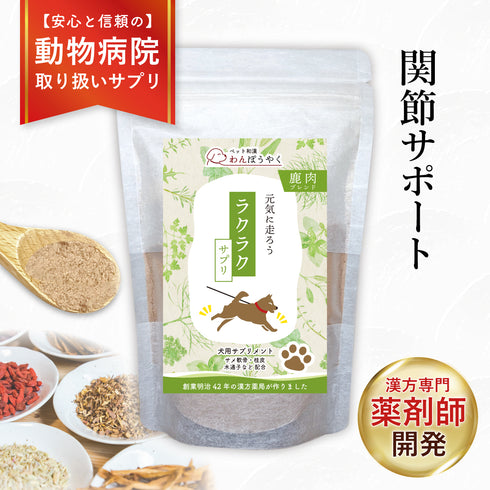 ラクラクサプリ 和漢(20g/50g)鹿肉(50g/100g) 【動物病院取扱】関節の不安 犬 わんぽうやく アレルギー 歩くのが辛そう 段差をためらう 運動後のケア 犬用サプリメント ペットサプリ ふりかけ ペット和漢 鹿肉 国産 天然素材 食品添加物無添加 健康サプリ わんぽうやく
