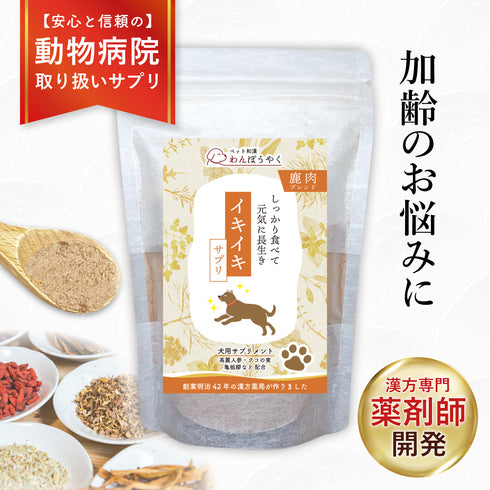 イキイキサプリ 和漢(20g/50g)鹿肉(50g/100g) 【動物病院取扱】元気がない 体力の低下 食欲 元気 栄養補助 毛艶 犬用サプリメント ペットサプリ ふりかけ ペット和漢 鹿肉 国産 天然素材 食品添加物無添加 健康サプリ わんぽうやく