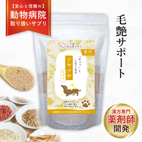 ツヤツヤサプリ 和漢(20g/50g)鹿肉(50g/100g) 【動物病院取扱】毛艶 肌艶 アレルギー 毛並み さらつや 関節の不安 犬用サプリメント ペットサプリ ふりかけ ペット和漢 鹿肉 国産 天然素材 食品添加物無添加 健康サプリ わんぽうやく