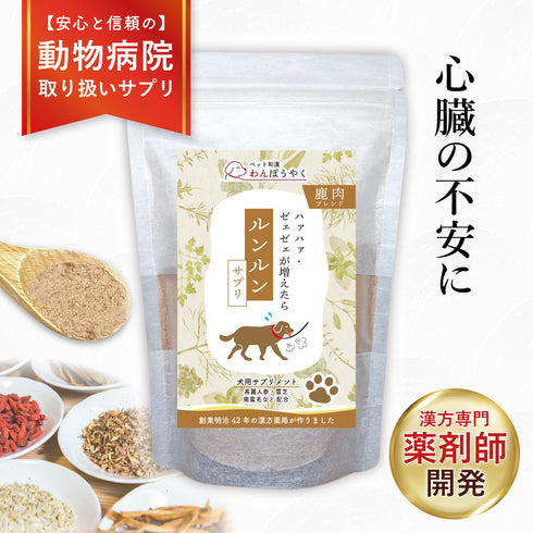 ルンルンサプリ 和漢(20g/50g)鹿肉(50g/100g) 【動物病院取扱】心臓の不安 アレルギー すぐに息があがる 犬用サプリメント ペットサプリ ふりかけ ペット和漢 鹿肉 国産 天然素材 食品添加物無添加 健康サプリ わんぽうやく