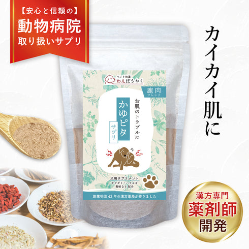 かゆピタサプリ 和漢(20g/50g)鹿肉(50g/100g) 【動物病院取扱】皮膚 痒み 涙やけ アレルギー 肌をよく掻く カイカイ 涙やけ 肌トラブル ブツブツ 肌の赤み 皮膚トラブル 犬用サプリメント ペットサプリ ふりかけ ペット和漢 鹿肉 国産 天然素材 食品添加物無添加 健康サプリ わんぽうやく