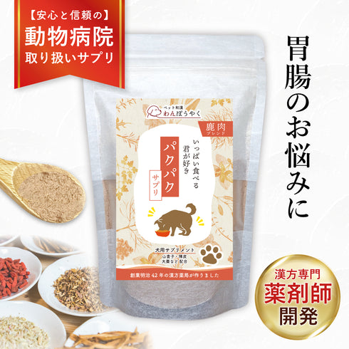 パクパクサプリ 和漢(20g/50g)鹿肉(50g/100g) 【動物病院取扱】食欲がない 食べムラ アレルギー 食い気 ご飯の量 食いつき アレルギー 犬用サプリメント ペットサプリ ふりかけ ペット和漢 鹿肉 国産 天然素材 食品添加物無添加 健康サプリ わんぽうやく