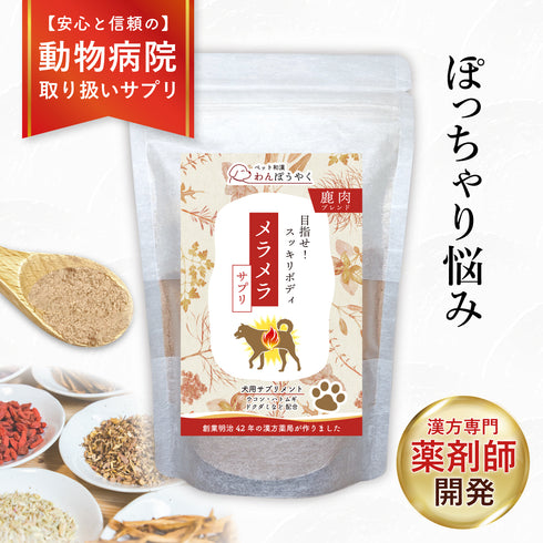 メラメラサプリ 和漢(20g/50g)鹿肉(50g/100g) 【動物病院取扱】ダイエット コレステロール 体重が気になる ぽっちゃり アレルギー 運動不足 お腹の脂肪 体型 犬用サプリメント ペットサプリ ふりかけ ペット和漢 鹿肉 国産 天然素材 食品添加物無添加 健康サプリ わんぽうやく