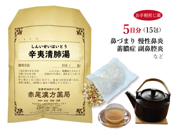 辛夷清肺湯 しんいせいはいとう 選べる包数(15包/30包)お手軽煎じ薬 ティーバッグ 鼻づまり 慢性鼻炎 蓄膿症 副鼻腔炎 薬局製剤 赤尾漢方薬局