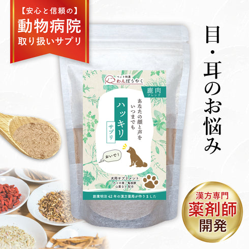 ハッキリサプリ 和漢(20g/50g)鹿肉(50g/100g) 【動物病院取扱】目の濁り 耳が遠い シニア犬 老犬 老犬 栄養補給 高齢犬 目 耳 犬用サプリメント ペットサプリ ふりかけ ペット和漢 鹿肉 国産 天然素材 食品添加物無添加 健康サプリ わんぽうやく