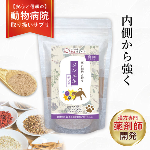 メンエキサプリ 和漢(20g/50g)鹿肉(50g/100g) 【動物病院取扱】免疫力 腫瘍 免疫 サポート 体内環境 田七人参 霊芝 犬用サプリメント ペットサプリ ふりかけ ペット和漢 鹿肉 国産 天然素材 食品添加物無添加 健康サプリ わんぽうやく