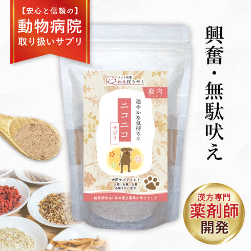 ニコニコサプリ 和漢(20g/50g)鹿肉(50g/100g) 【動物病院取扱】無駄吠え 興奮 分離不安 怖がり 不安 ストレス アレルギー 犬用サプリメント ペットサプリ ふりかけ ペット和漢 鹿肉 国産 天然素材 食品添加物無添加 健康サプリ わんぽうやく