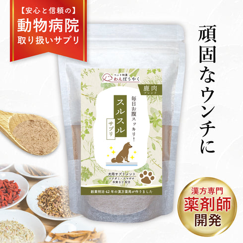 スルスルサプリ 和漢(20g/50g)鹿肉(50g/100g) 【動物病院取扱】うんちが硬い 出にくい 頑固な便 アレルギー 便のお悩み 犬用サプリメント ペットサプリ ふりかけ ペット和漢 鹿肉 国産 天然素材 食品添加物無添加 健康サプリ わんぽうやく