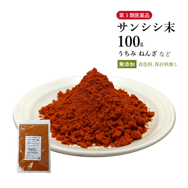 サンシシ末 山梔子 さんししまつ くちなし 100g/500g【粉末】外用薬 食品添加物無添加 うちみ ねんざ 生薬 第3類医薬品 自然由来
