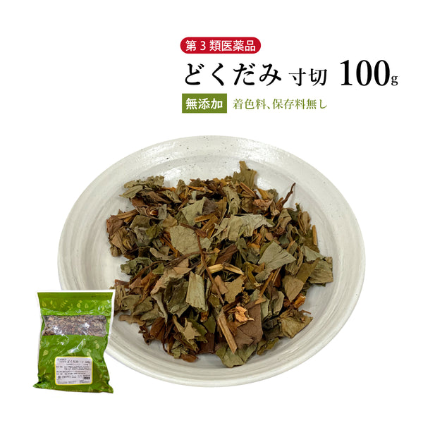 十薬 どくだみ じゅうやく 100g/500g【寸切】 国産 食品添加物無添加 利尿 便通 高血圧予防 デトックス 食べ過ぎ 運動不足 ウチダ和漢薬 生薬 健康茶 第3類医薬品 自然由来