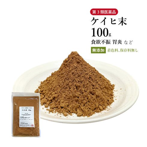ケイヒ末 シナモン末 桂皮末 けいひまつ しなもん 100g/500g【粉末】食品添加物無添加 食欲不振 胃炎 生薬 第3類医薬品 自然由来