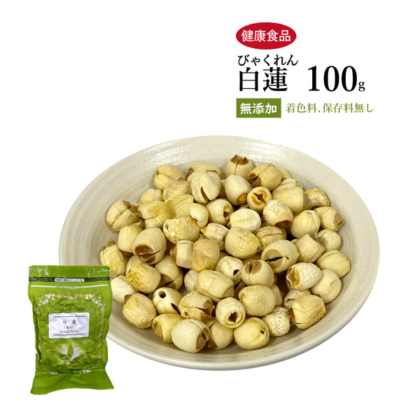 白蓮 びゃくれん 100g/500g乾燥 蓮の実 健康食品 自然由来