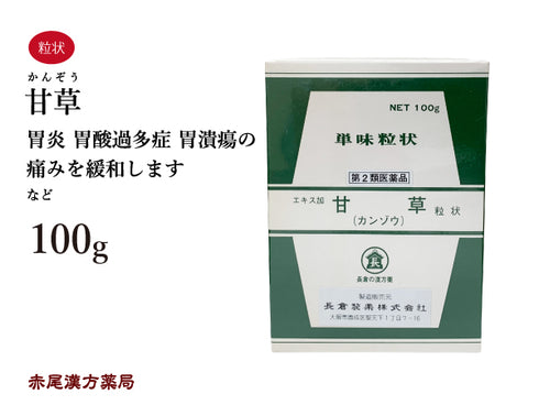 甘草 かんぞう 100g 無添加 生薬 胃 胃炎 胃酸過多症 胃潰瘍の痛みを緩和 単味粒状 長倉製薬 粉薬 第2類医薬品