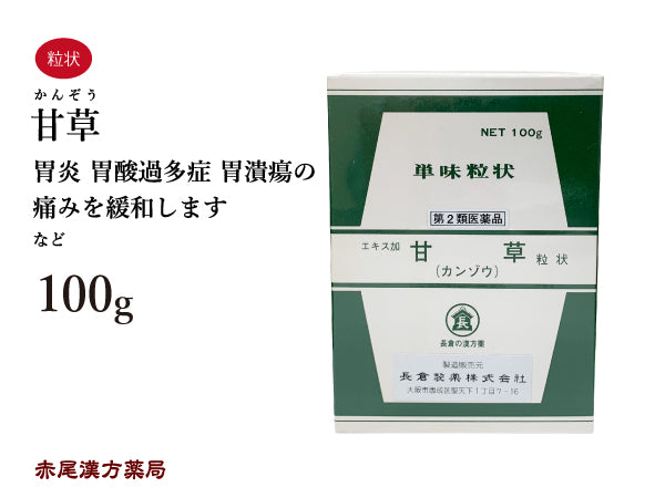 甘草 かんぞう 100g 無添加 生薬 胃 胃炎 胃酸過多症 胃潰瘍の痛みを緩和 単味粒状 長倉製薬 粉薬 第2類医薬品