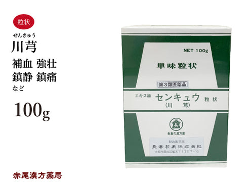 川キュウ せんきゅう 100g 無添加 生薬 補血 強壮 鎮静 鎮痛 単味粒状 長倉製薬 粉薬 第3類医薬品