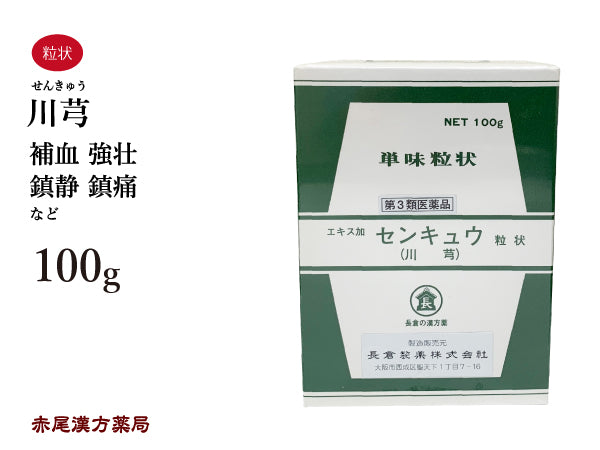 川キュウ せんきゅう 100g 無添加 生薬 補血 強壮 鎮静 鎮痛 単味粒状 長倉製薬 粉薬 第3類医薬品